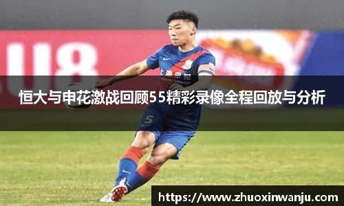恒大与申花激战回顾55精彩录像全程回放与分析