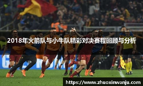 2018年火箭队与小牛队精彩对决赛程回顾与分析