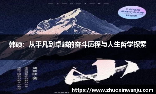 韩硕：从平凡到卓越的奋斗历程与人生哲学探索