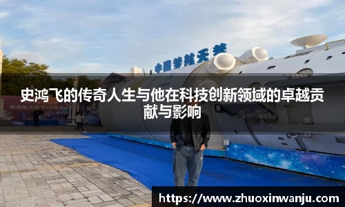 史鸿飞的传奇人生与他在科技创新领域的卓越贡献与影响