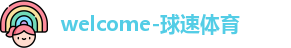 球速体育